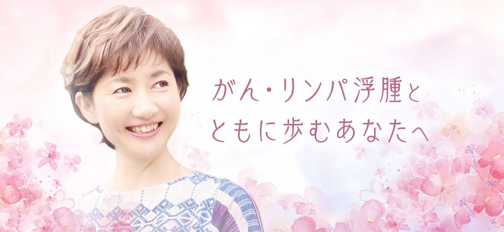 がん・リンパ浮腫と共に歩むあなたへ