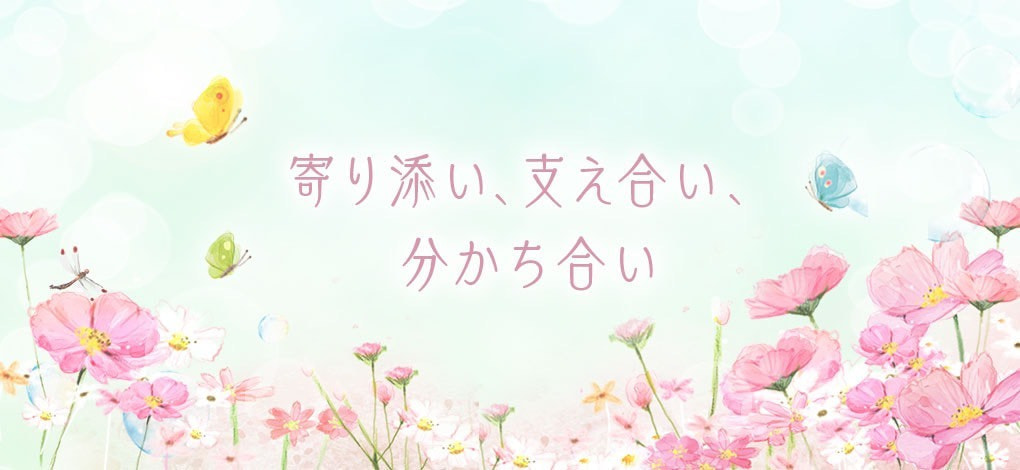 寄り添い、支え合い、分かち合い