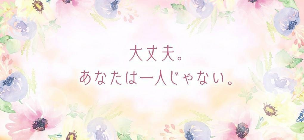 大丈夫。あなたは一人じゃない。